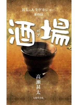 cover image of 甚太の人生ゲキジョー　第四回　酒場（パブ）